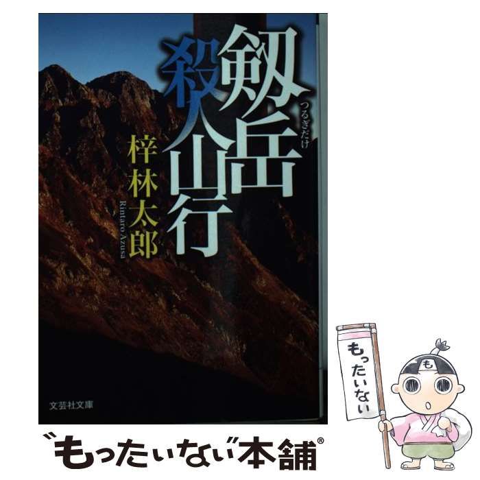 【中古】 出羽三山殺人事件 長編山岳ミステリー/コスミック出版/梓林太郎 中古】 出羽三山殺人事件 長編山岳ミステリー (コスミック