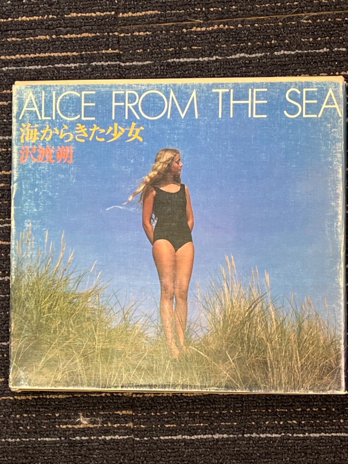 沢渡朔 写真集「海からきた少女」アリス ALICE FROM THE SEA初版 - 写真集