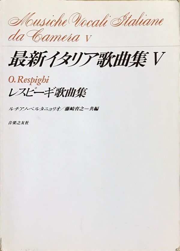 最新イタリア歌曲集 5 レスピーギ歌曲集 音楽之友社 声楽 ピアノ - メルカリ