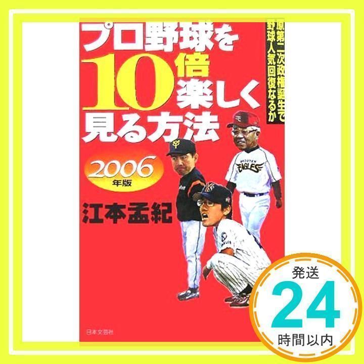 中古】 プロ野球を10倍楽しく見る方法 2005年版/日本文芸