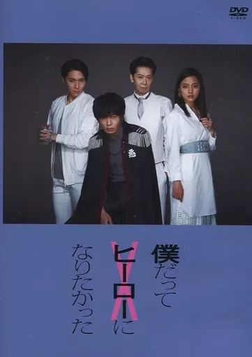 僕だってヒーローになりたかった DVD 田中圭 中古】その他DVD 僕だって