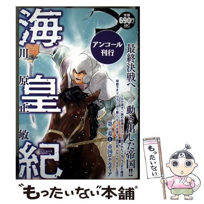 【中古】 海皇紀第三幕 アンコール刊行 １/講談社/川原正敏 中古】 海皇紀 アンコール刊行 第3幕 1 帝国ロナルディア