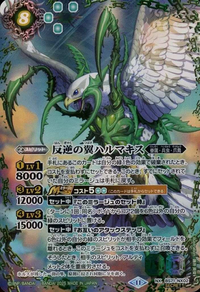 バトスピ 反逆の翼ハルマキス シークレット 1枚 中古】バトルスピリッツ BS71-NX02[NX]：(SECRET)反逆の翼ハルマキス