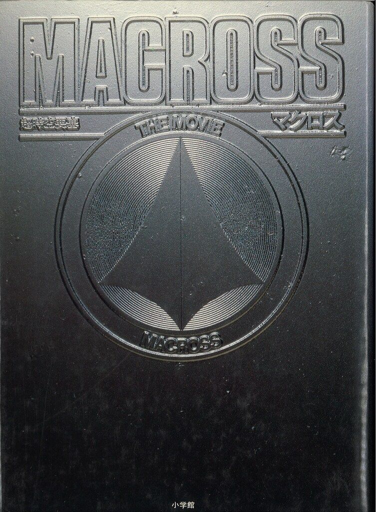 小学館 MACROSS THE MOVIE(ポスター・栞付)