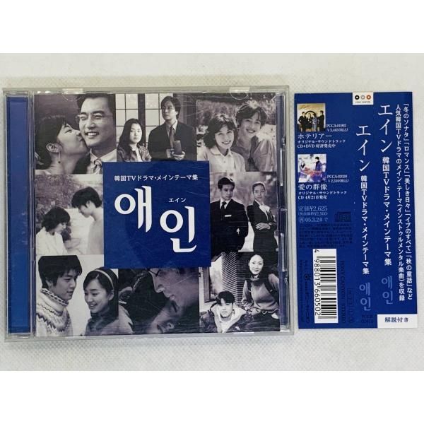 CD エイン～韓国TVドラマ・メインテーマ集 / TVドラマ・サウンド