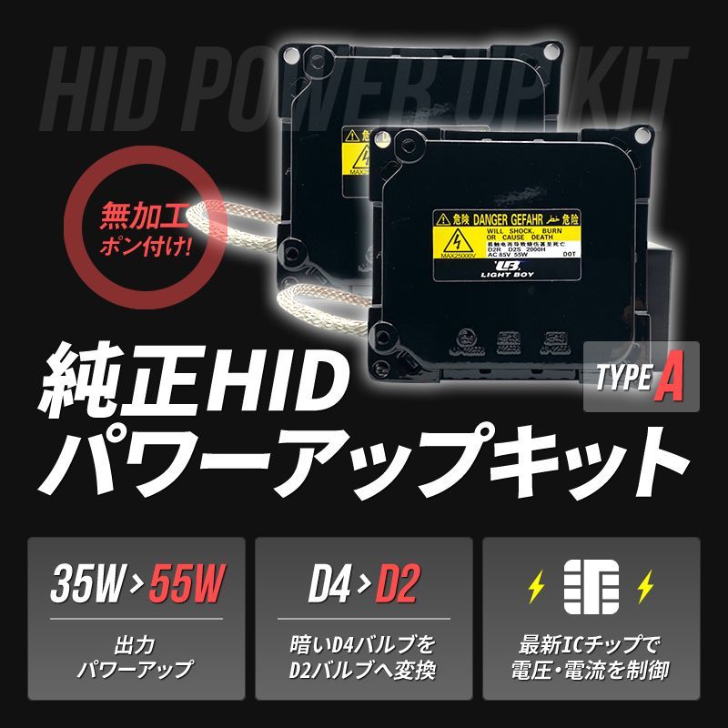 55W化 D4S D4R 純正 HID キット パワーアップ タイプA 純正バラスト ...