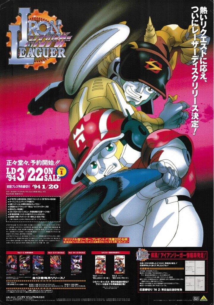 アイアンリーガー　ポスター バンダイビジュアル 販促用 疾風!アイアンリーガー LD Vol.1 B2