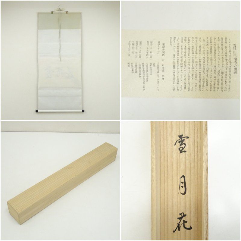 【最大80％OFF！】 前大徳 戸上明道 宗賢 筆 雪月花 横物 懐紙 肉筆紙本掛軸 共箱 掛け軸 床の間 書 おしゃれ 絵画 表具 芸術 茶道 年中掛け インテリア 茶掛 掛物 和室 2月 冬