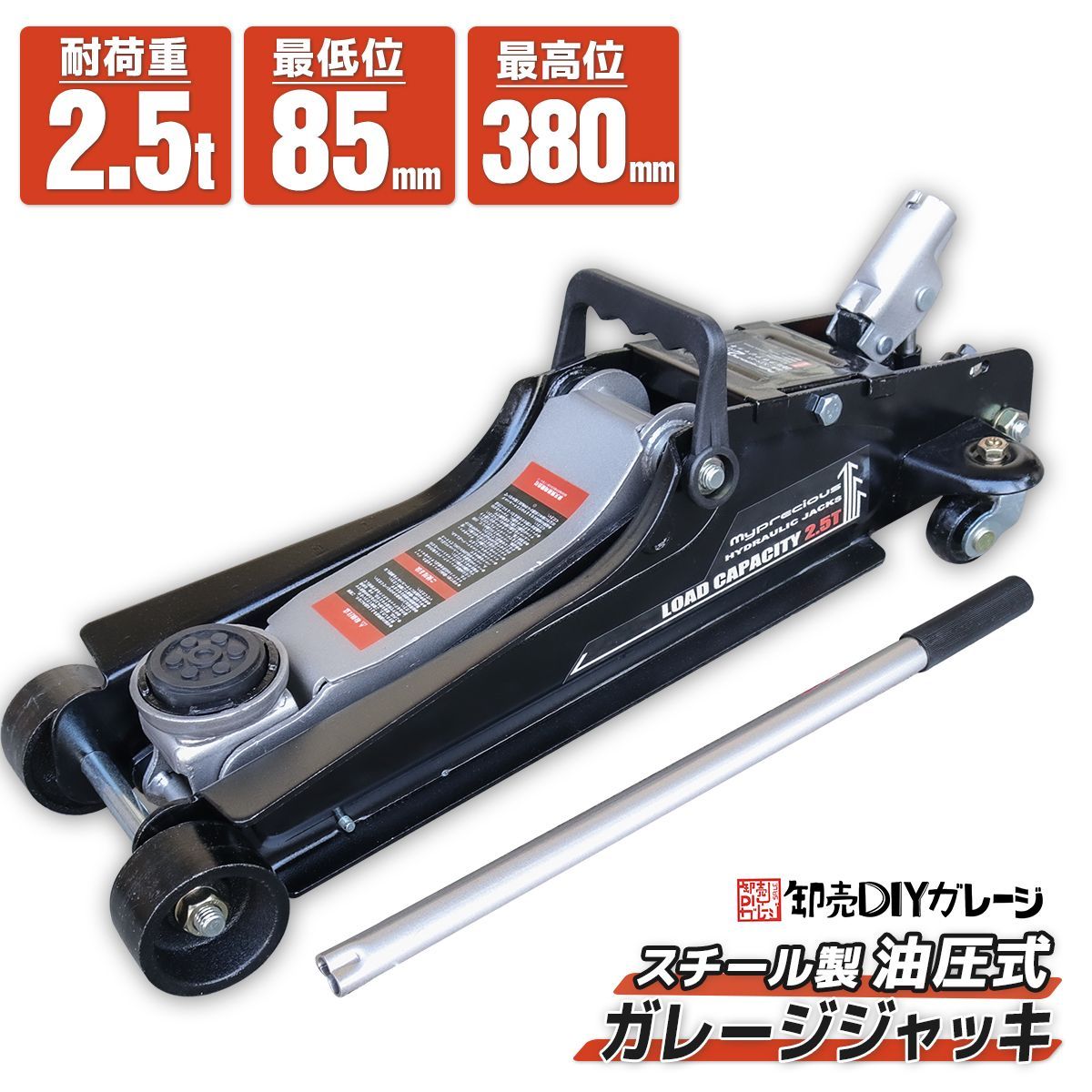 油圧式 ガレージジャッキ 2.5t ローダウン スチール製 低床 ジャッキ 油圧ジャッキ 最低位85mm 最高位380mm タイヤ交換 メンテナンス コンパクト設計 車修理