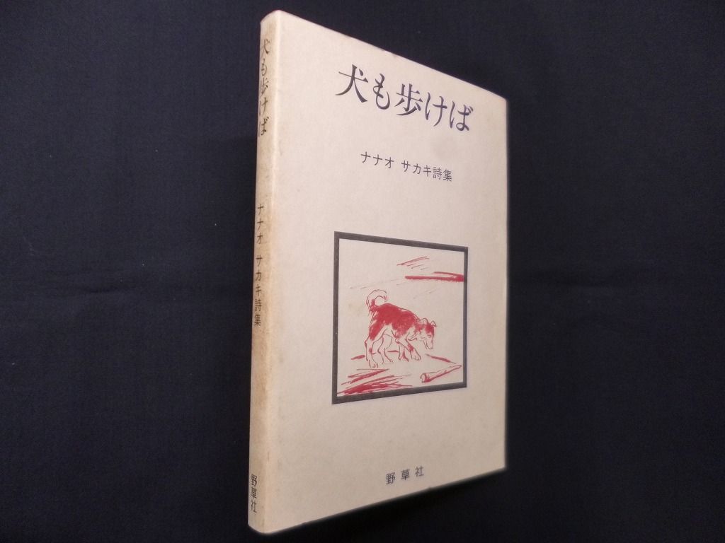 ナナオサカキ　詩集　犬も歩けば　ココペリ　地球B ナナオサカキ 詩集 犬も歩けば ココペリ 地球B Amazon.co.jp: 犬
