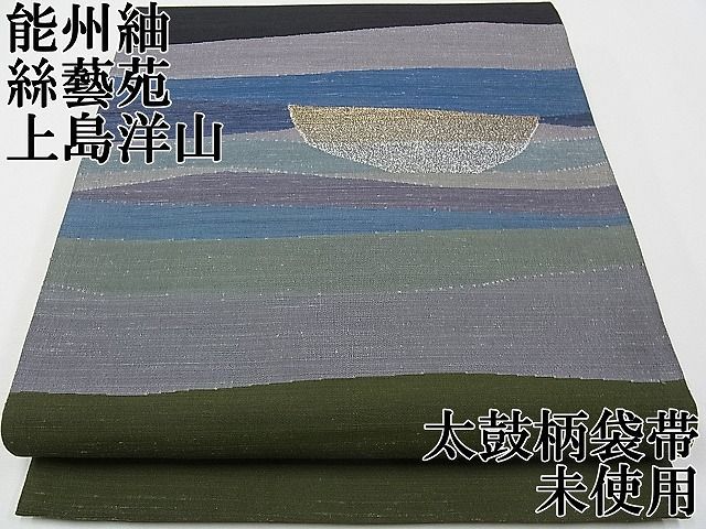 正絹 袋帯 能州紬 両面 上島洋山【ますいわ屋】 正絹 袋帯 両面 能州紬 上島洋山【ますいわ屋】 - メルカリ