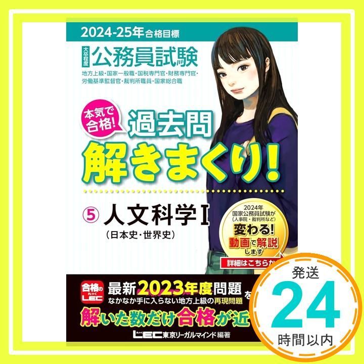 公務員試験 参考書 過去問解きまくり！ 2025年合格目標版 1-18 公務員試験 参考書 過去問解きまくり！ 2025年合格目標版 1-18