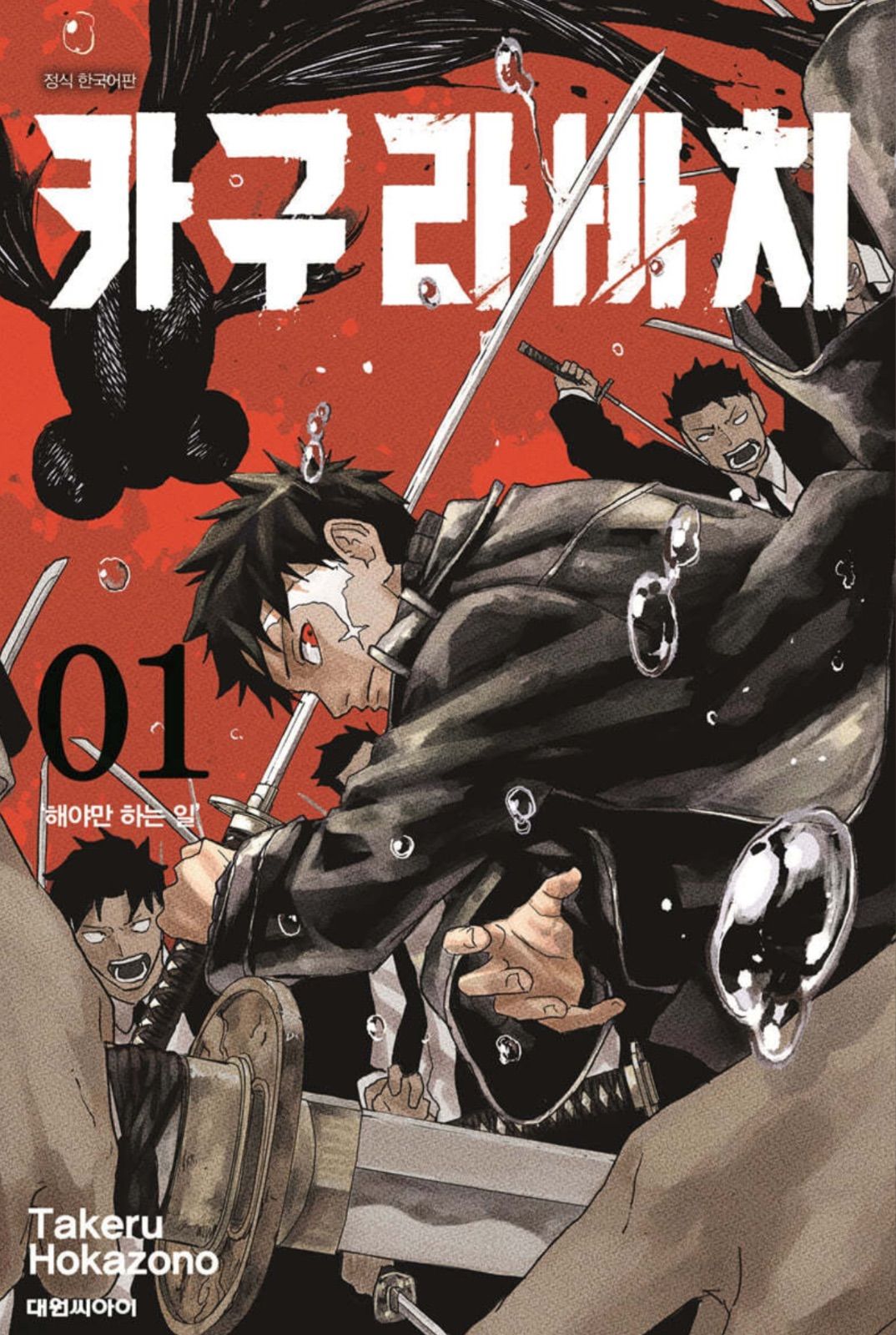 【メルカリ便】カグラバチ 1巻　初版　帯付き　特典イラストカード付き❣️ 漫画 集英社 少年ジャンプ カグラバチ 1巻 初版 帯付き 特典