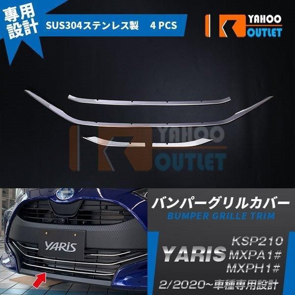 ヤリス YARIS 2020年2月? フロントバンパーグリルカバー ガーニッシュ ステンレス製 鏡面仕上げ メッキ カスタム パーツ 外装 4P 4844