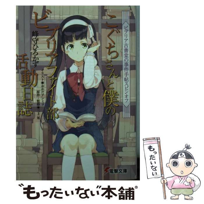 中古】 こぐちさんと僕のビブリアファイト部活動日誌 ビブリア古書堂の  