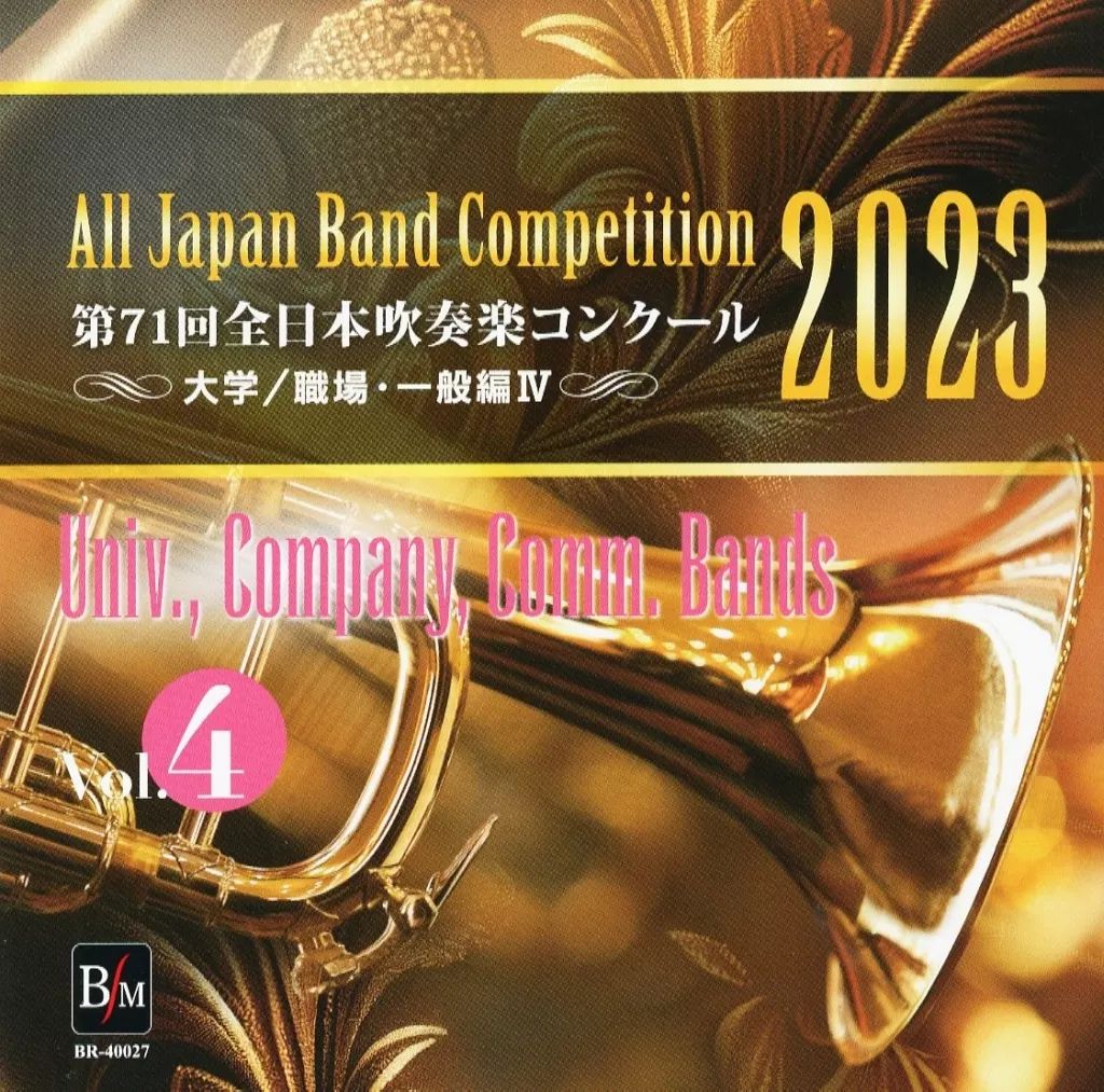 中古】クラシックCD 第71回 全日本吹奏楽コンクール全国大会