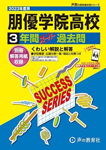 T112 朋優学院高等学校 2023年度用 3年間スーパー過去問 (声教の高校過去問シリーズ)