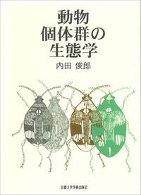 動物個体群の生態学/京都大学学術出版会/内田俊郎（単行本