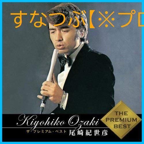 新品未開封】ザ・プレミアム・ベスト 尾崎紀世彦(SHM-CD) Kiyohiko Ozaki 尾崎紀世彦 形式: CD - メルカリ