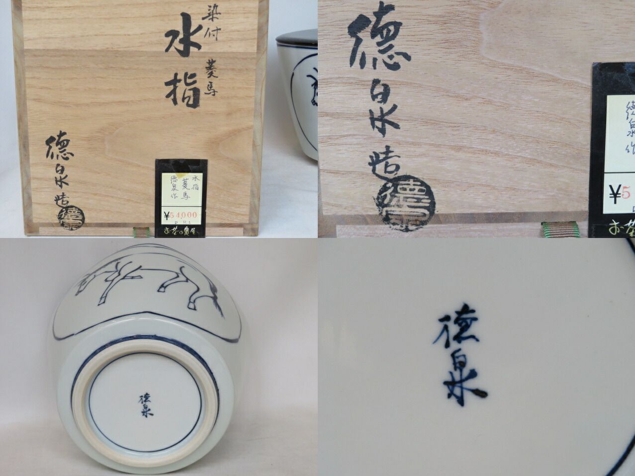 三代 西村徳泉作