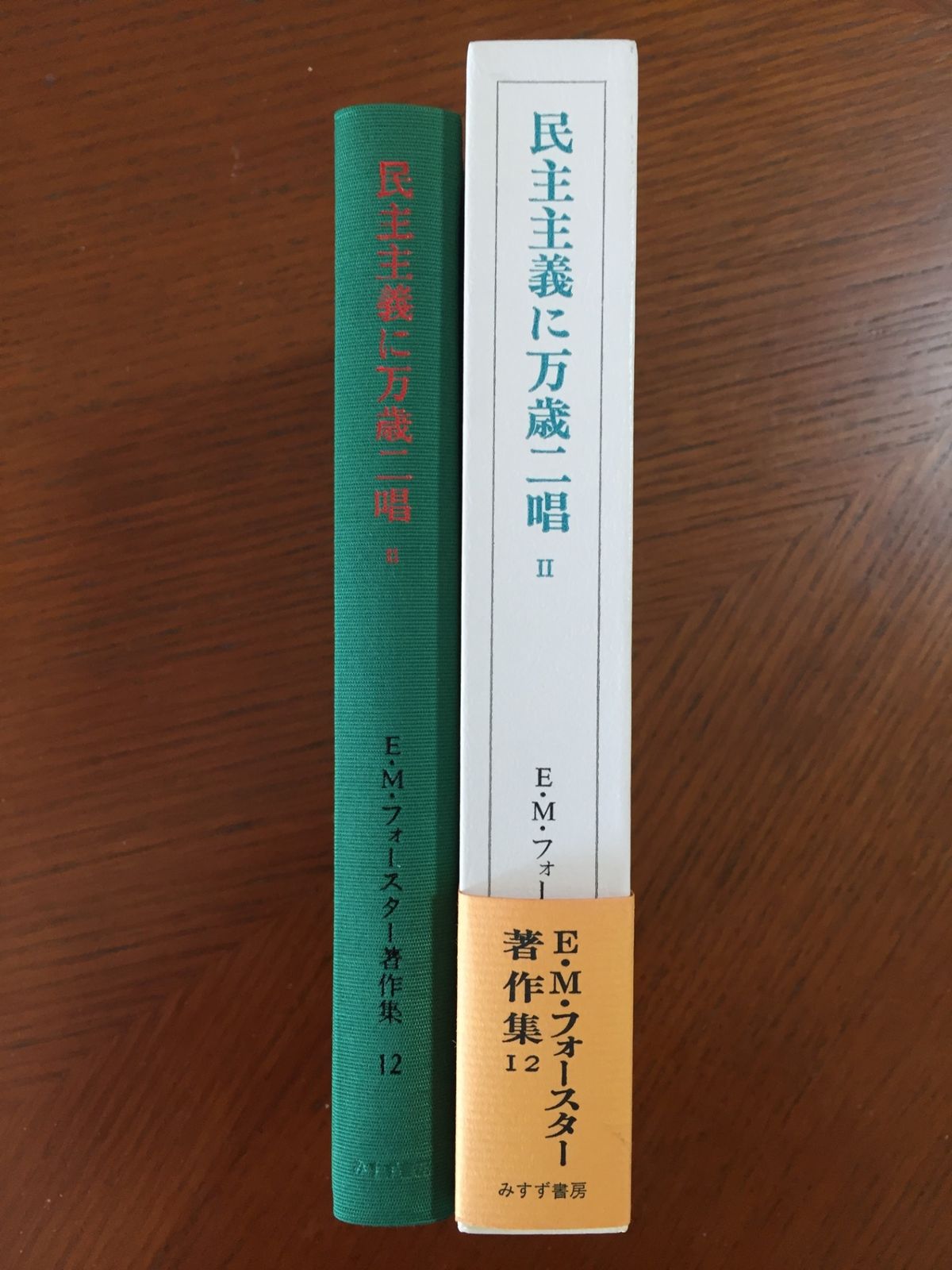 民主主義に万歳二唱〈2〉 (E・M・フォースター著作集 12) - メルカリ