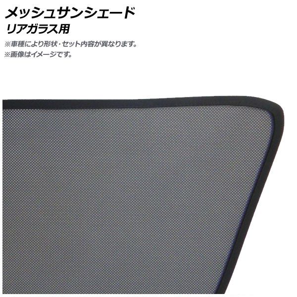 メッシュサンシェード トヨタ ランドクルーザー 70系 2014年08月～2015年06月 リアガラス用 AP-MSD098-1R 入数：1枚