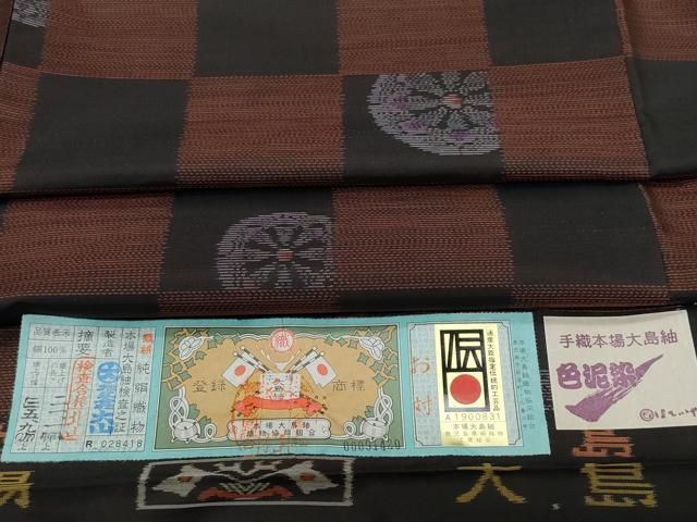 平和屋着物●本場大島紬　色泥染　市松源氏車文　大山謹製　ほていや扱い　証紙付き　正絹　逸品　未使用　CAAV6522vf 平和屋着物○本場大島紬 色泥染 市松源氏車文 大山謹製 ほていや扱い