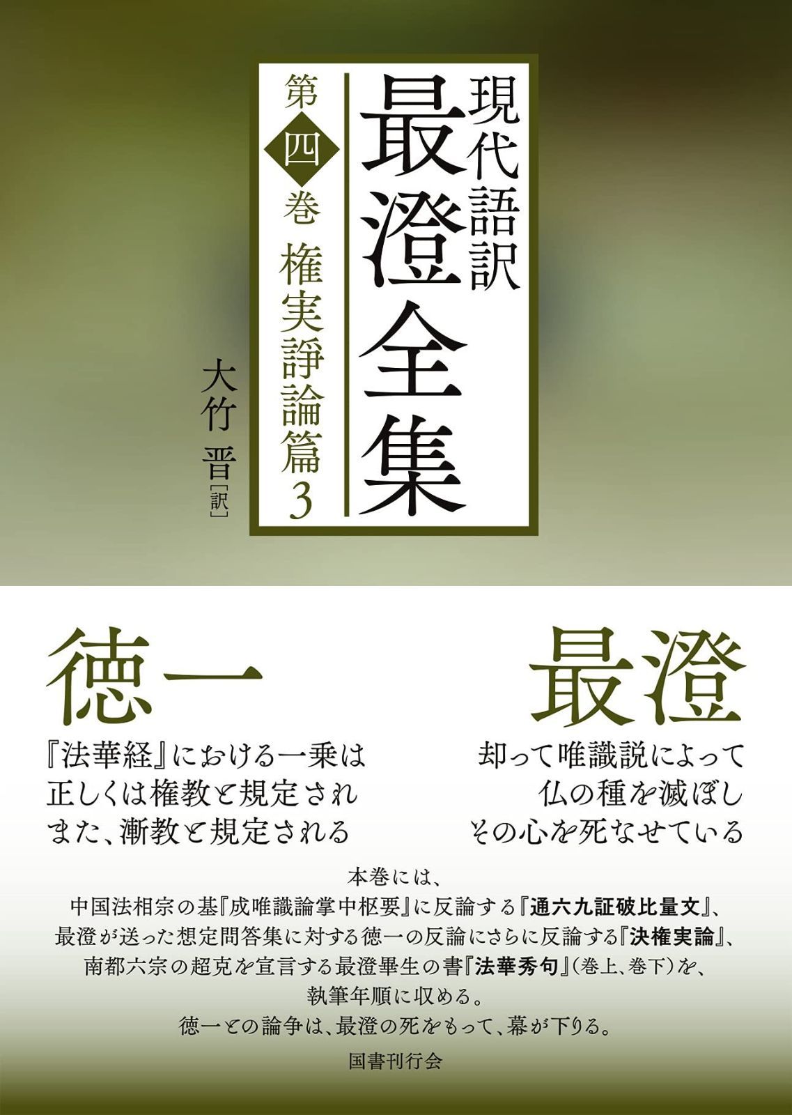 現代語訳 最澄全集 第四巻 権実諍論篇3