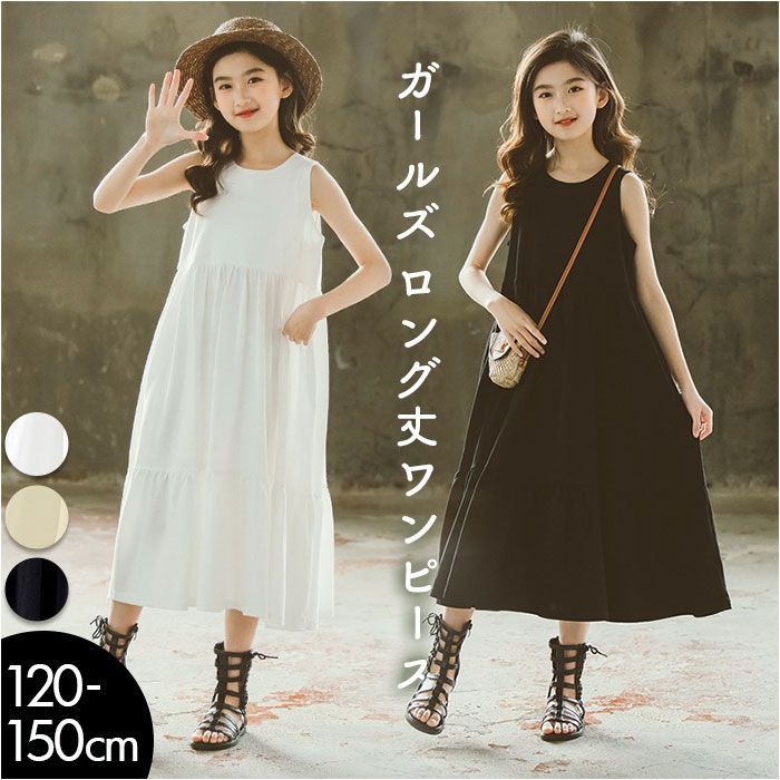 ☆ ホワイト ☆ 140cm ☆ キッズ ワンピース ロング ノースリーブ