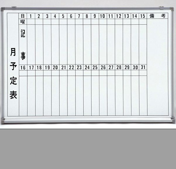 月間 行動予定