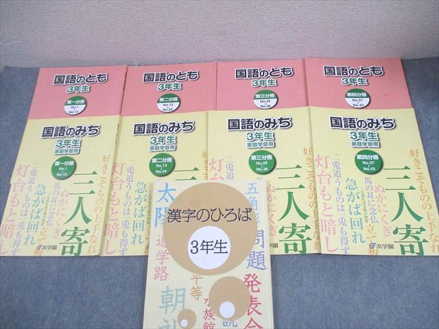 浜学園 小3 国語のとも/国語のみち 第1〜4分冊/漢字のひろば 通年セット 2023 計9冊 073L2D 浜学園 小3 国語のとも/国語のみち 第1～4分冊/漢字のひろば