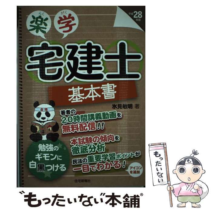 中古】 楽学宅建士基本書 平成28年版 / 氷見 敏明 / 住宅新報社 - メルカリ