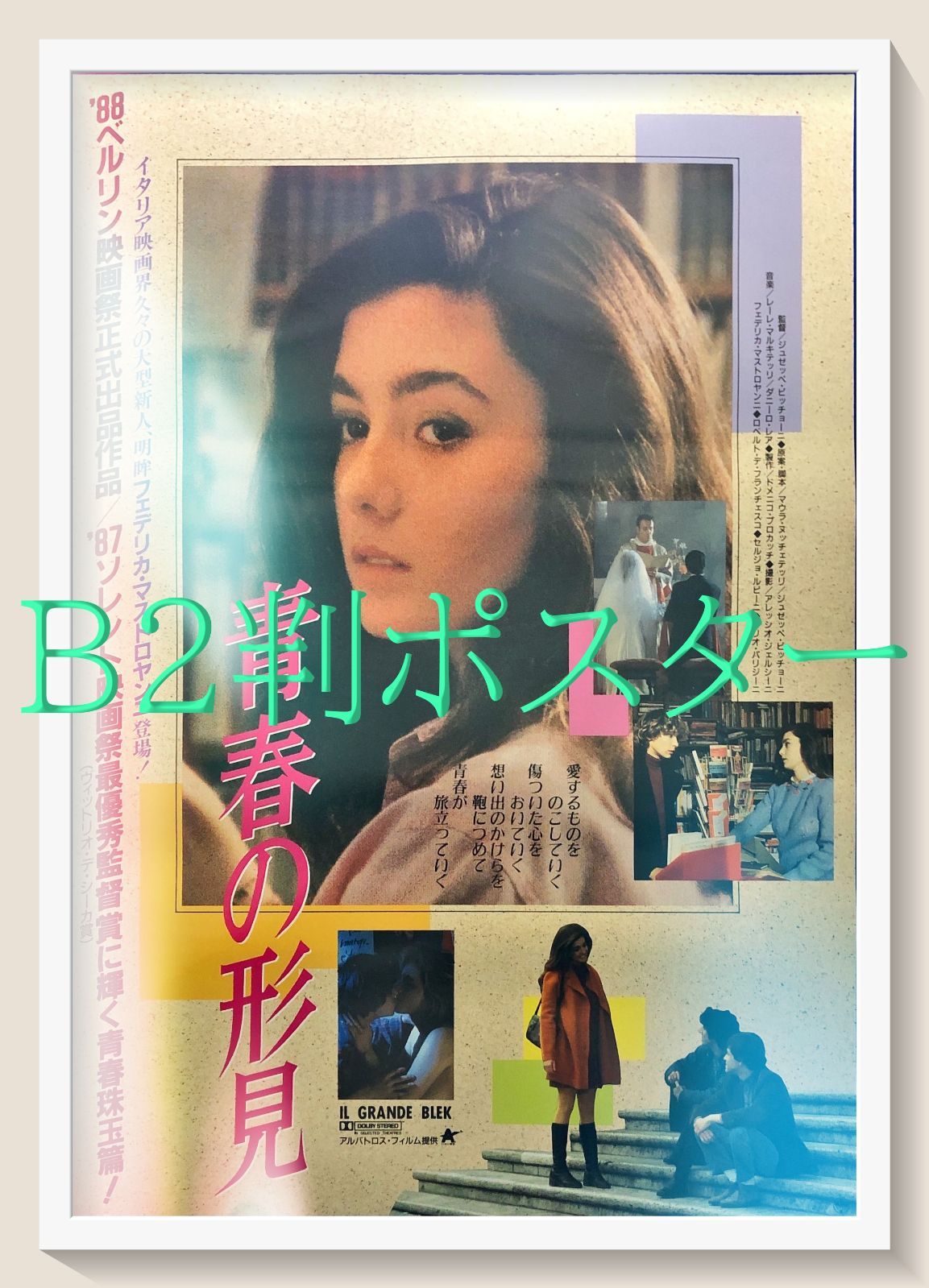 id『青春の形見』映画オリジナルB2判ポスター id06940 - メルカリ