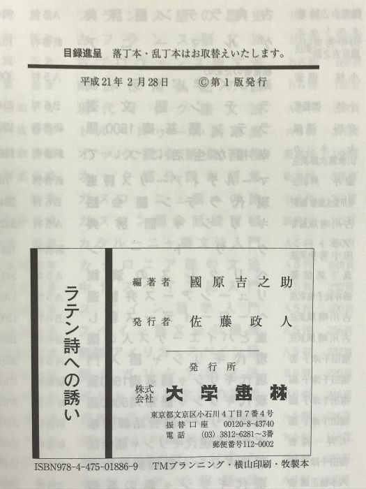 ラテン詩への誘い [書籍]