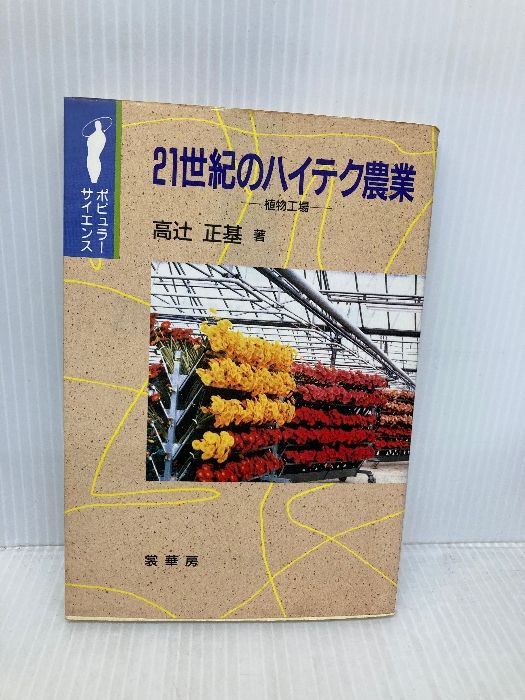 21世紀のハイテク農業 植物工場 ポピュラー サイエンス 裳華房 高辻 正基