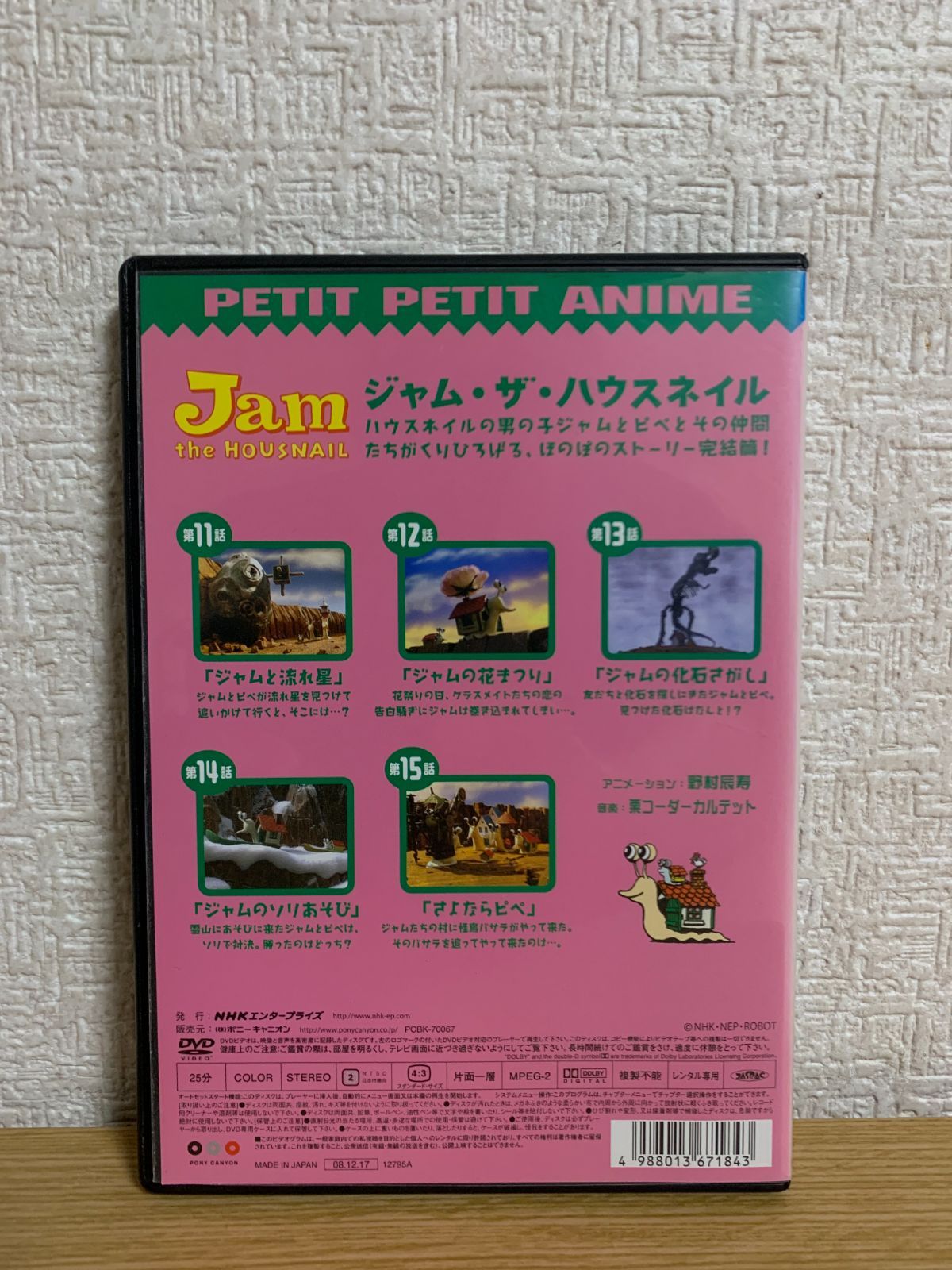 NHKプチプチ・アニメ ジャム・ザ・ハウスネイル DVD全巻セット - メルカリ