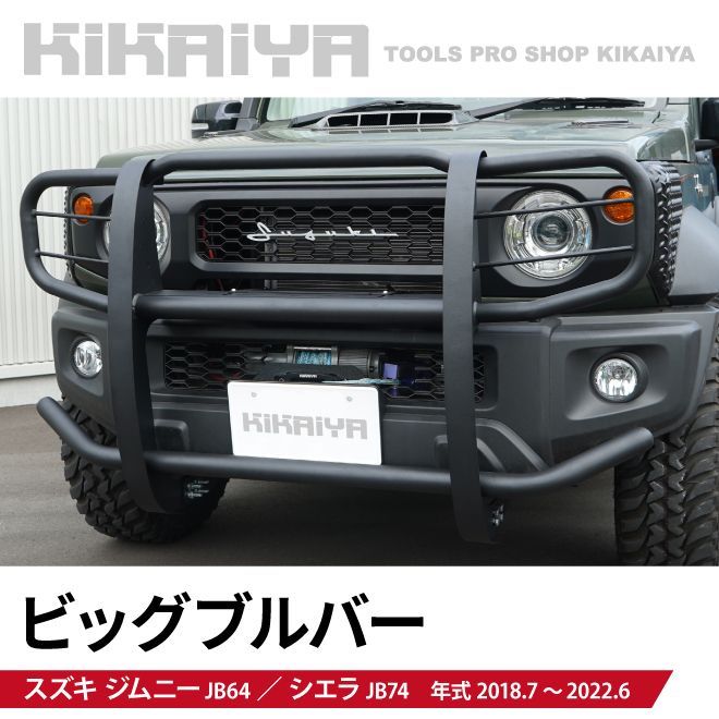 ジムニー ビッグブルバー ジムニーjb64 JB64 JB74 フロントブルバー