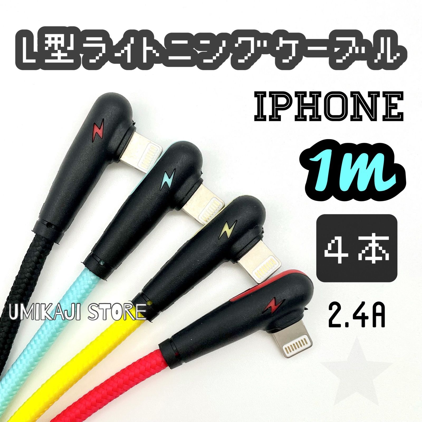 iPhone ライトニング ケーブル L型 2.4A 2m 4色セット www.spf.com.uy
