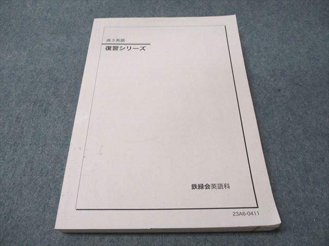 憧れの 鉄緑会 高3 英語 復習シリーズ 2023 019S0D - メルカリ 語学・辞書・学習参考書