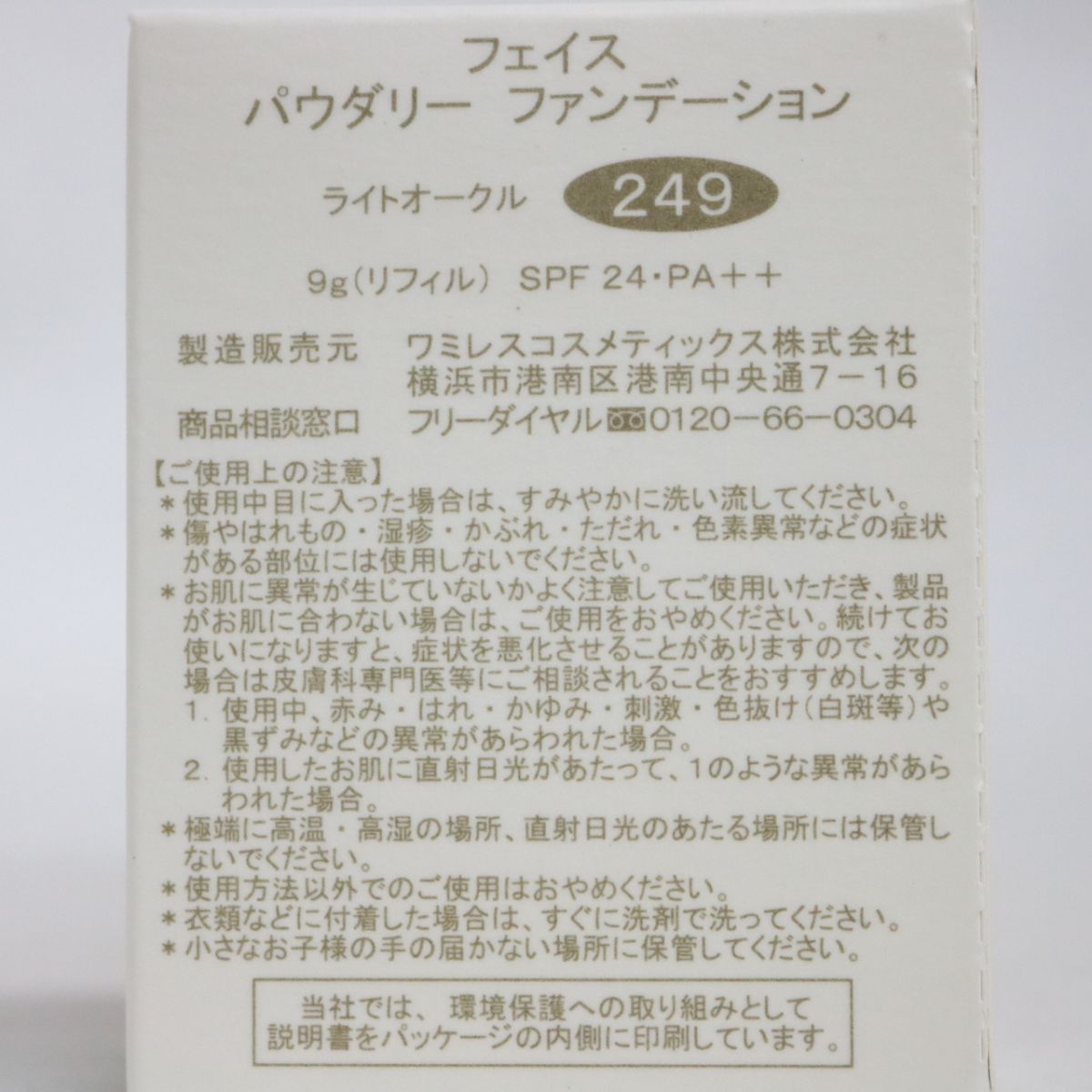 ☆新品 ワミレスコスメティックス フェイス パウダリー ファンデーション ライトオークル 249 リフィル 9g ( 1025-n3 )