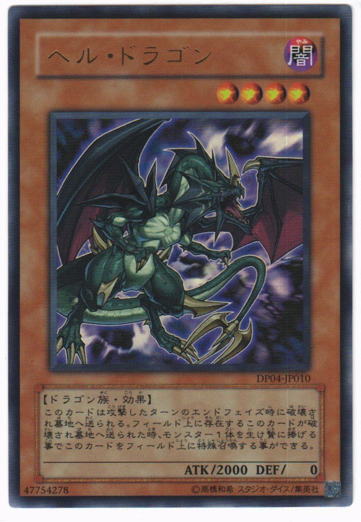 遊戯王 ヘル・ドラゴン トレカ ウルトラレア