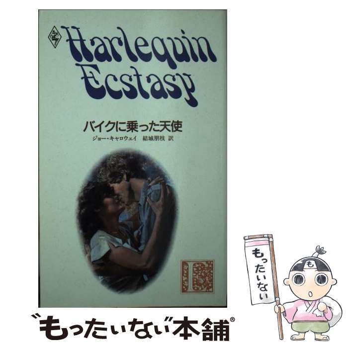 【中古】 バイクに乗った天使 （ハーレクイン・エクスタシー） / ジョー キャロウェイ / ハーパーコリンズ・ジャパン