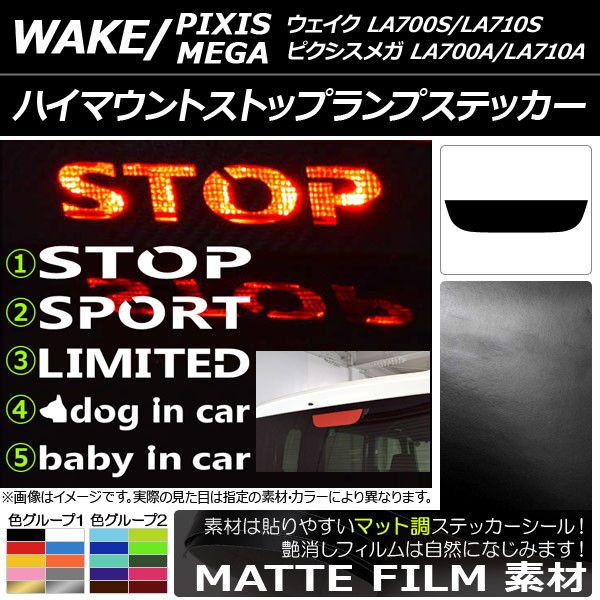 ハイマウントストップランプステッカー トヨタ ウェイク/ピクシスメガ LA700系 2014年11月～ マット調 ダイハツ/ 色グループ2 タイプグループ1 AP-CFMT3297 カラー:ボルドー