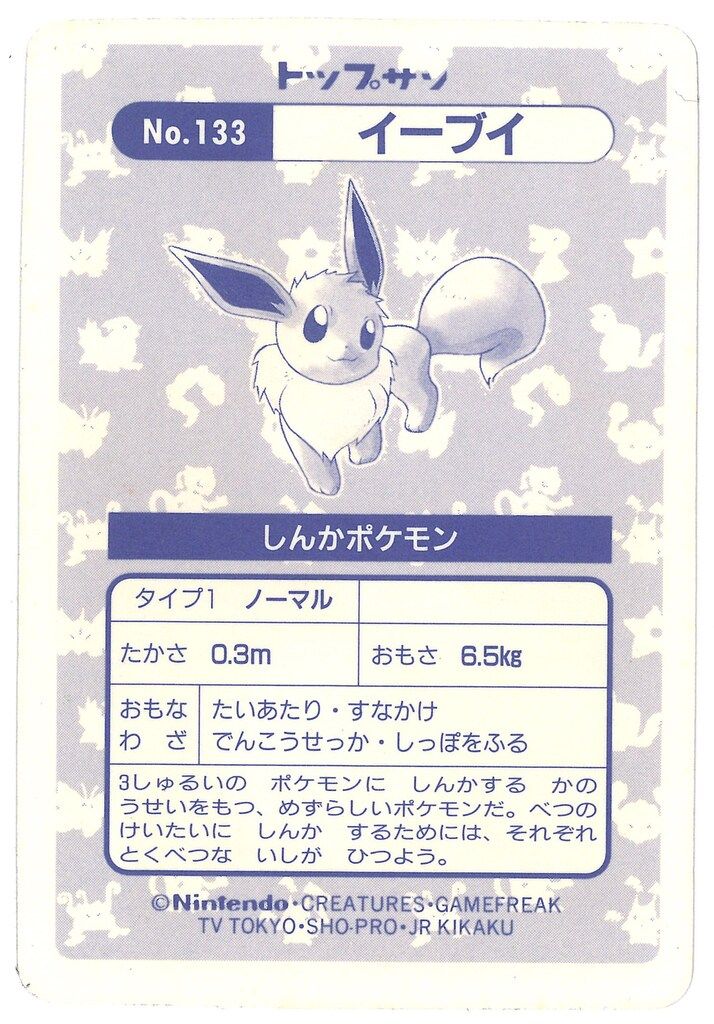 トップサン　ポケモンカード　イーブイ No.133 ホログラムカード　シール トップサン ポケモンカード イーブイ No.133 ホログラムカード