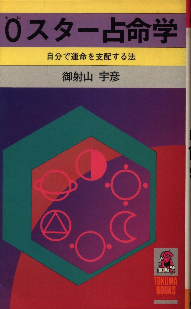 御射山宇彦 0スター占命学
