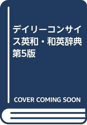 デイリーコンサイス英和・和英辞典 第5版／三省堂編修所 メルカリ