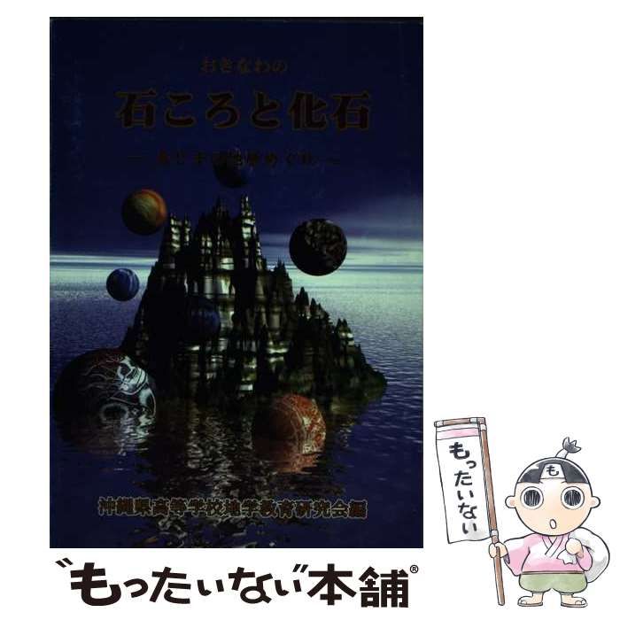 【中古】 おきなわの石ころと化石 島じまの地層めぐり/編集工房東洋企画/沖縄県高等学校地学教育研究会 中古】 おきなわの石ころと化石 島じまの地層めぐり / 沖縄県