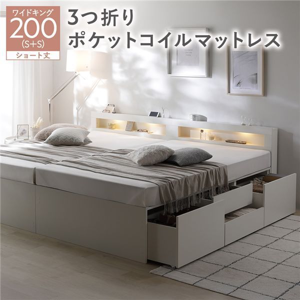 照明宮付 チェスト ベッド ショート丈ワイドキング200 SHS SHS ホワイト 3つ折りポケットコイルマットレス付き 連結 収納ベッド すのこ 大容量 収納付 コンセント付 組立品