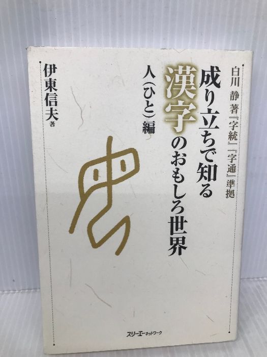 成り立ちで知る漢字のおもしろ世界 人編: 白川静著「字統」「字通」準拠 スリーエーネットワーク 伊東 信夫