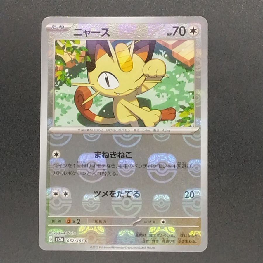 ポケモンカード151 sv2a 強化拡張パック ニャース ミラー仕様